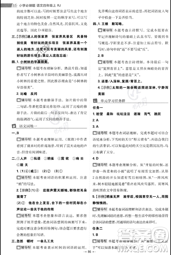 首都師范大學(xué)出版社2023年秋季小學(xué)必刷題四年級上冊語文人教版答案
