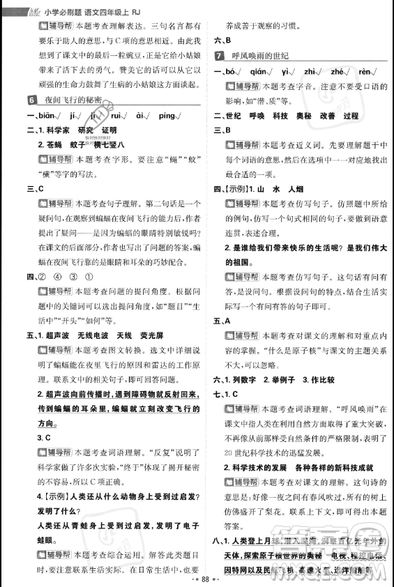 首都師范大學(xué)出版社2023年秋季小學(xué)必刷題四年級上冊語文人教版答案