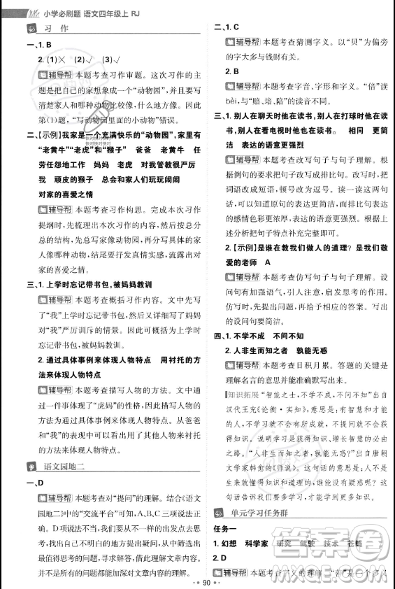 首都師范大學(xué)出版社2023年秋季小學(xué)必刷題四年級上冊語文人教版答案