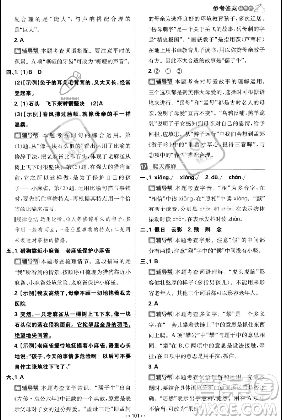 首都師范大學(xué)出版社2023年秋季小學(xué)必刷題四年級上冊語文人教版答案