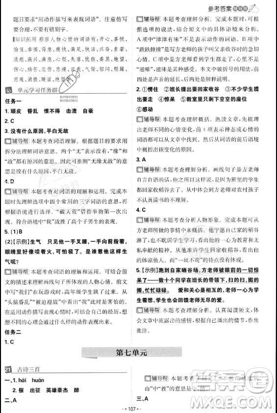 首都師范大學(xué)出版社2023年秋季小學(xué)必刷題四年級上冊語文人教版答案