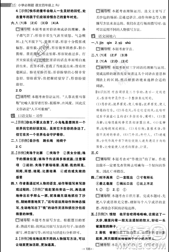 首都師范大學(xué)出版社2023年秋季小學(xué)必刷題四年級上冊語文人教版答案