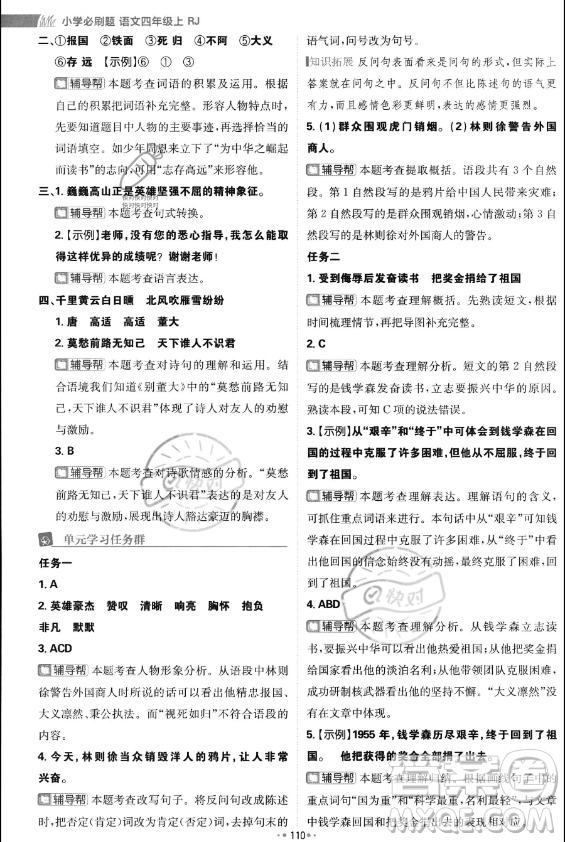 首都師范大學(xué)出版社2023年秋季小學(xué)必刷題四年級上冊語文人教版答案