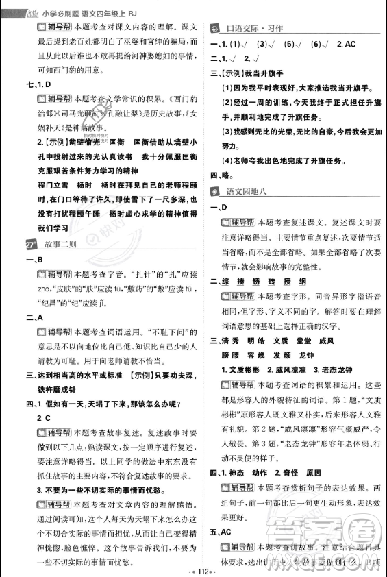 首都師范大學(xué)出版社2023年秋季小學(xué)必刷題四年級上冊語文人教版答案