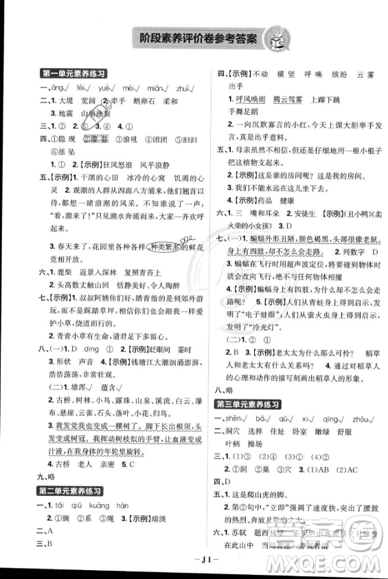 首都師范大學(xué)出版社2023年秋季小學(xué)必刷題四年級上冊語文人教版答案
