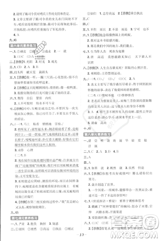 首都師范大學(xué)出版社2023年秋季小學(xué)必刷題四年級上冊語文人教版答案
