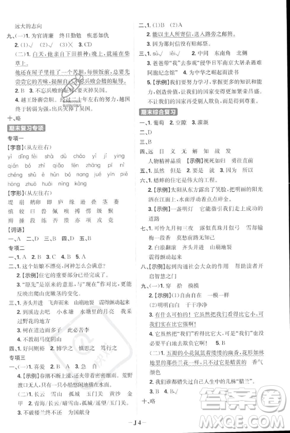 首都師范大學(xué)出版社2023年秋季小學(xué)必刷題四年級上冊語文人教版答案