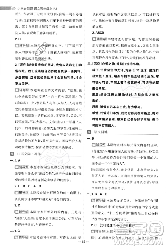 首都師范大學(xué)出版社2023年秋季小學(xué)必刷題五年級(jí)上冊(cè)語文人教版答案