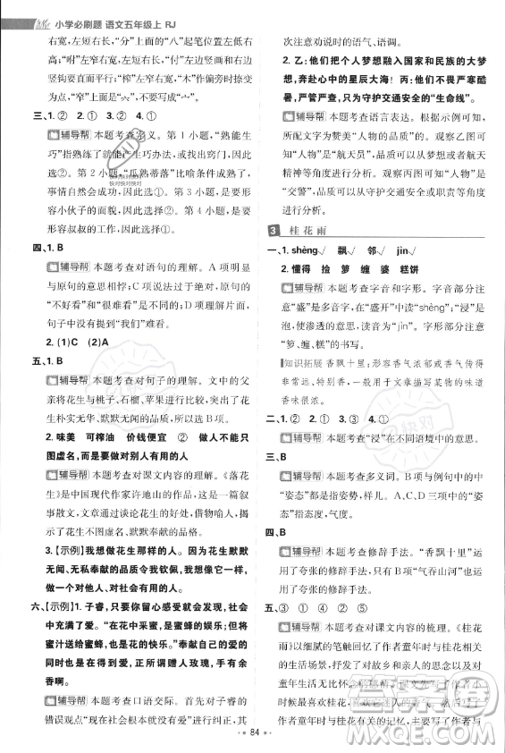 首都師范大學(xué)出版社2023年秋季小學(xué)必刷題五年級(jí)上冊(cè)語文人教版答案