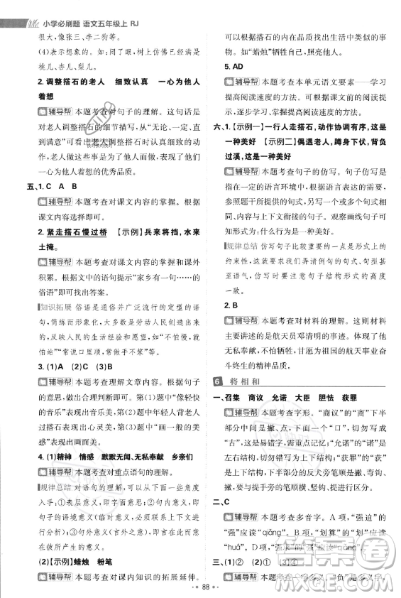 首都師范大學(xué)出版社2023年秋季小學(xué)必刷題五年級(jí)上冊(cè)語文人教版答案