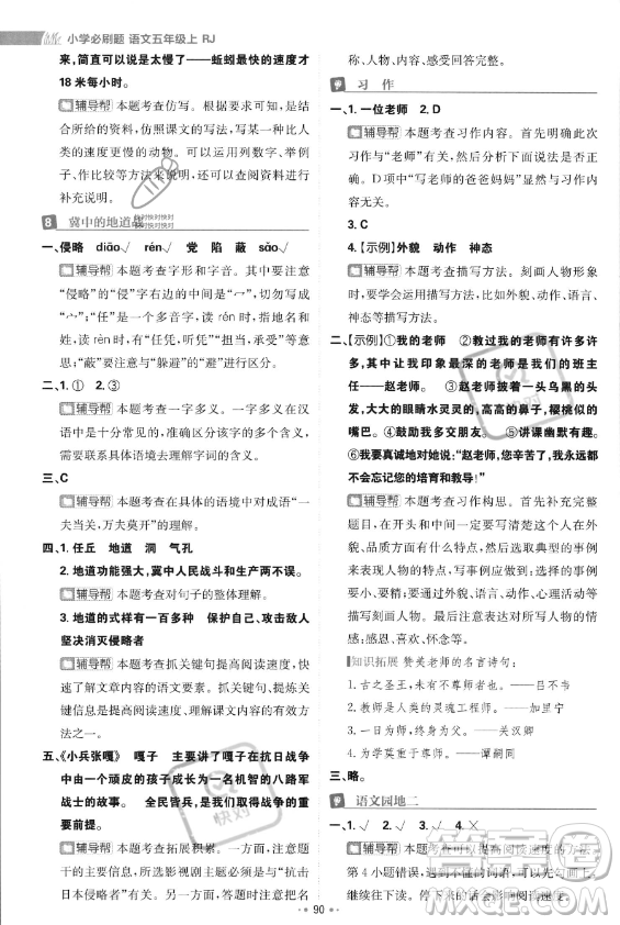 首都師范大學(xué)出版社2023年秋季小學(xué)必刷題五年級(jí)上冊(cè)語文人教版答案