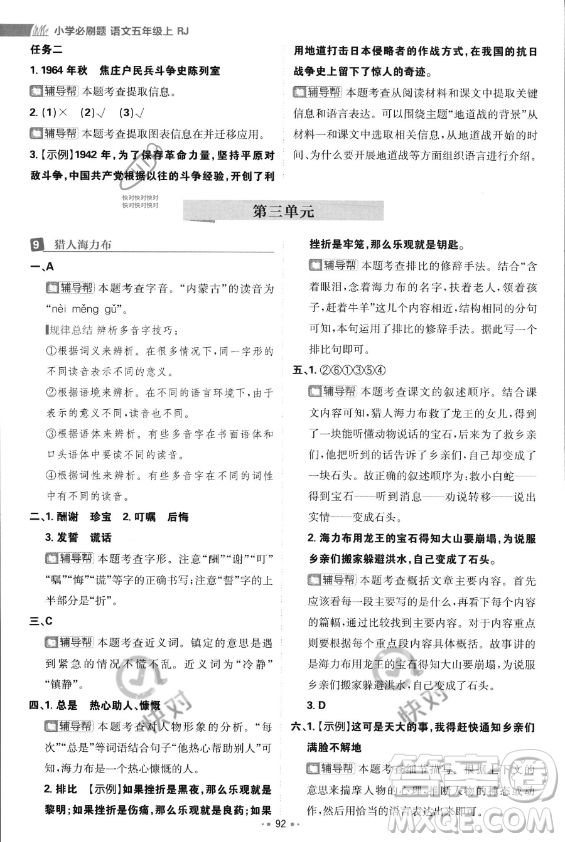 首都師范大學(xué)出版社2023年秋季小學(xué)必刷題五年級(jí)上冊(cè)語文人教版答案