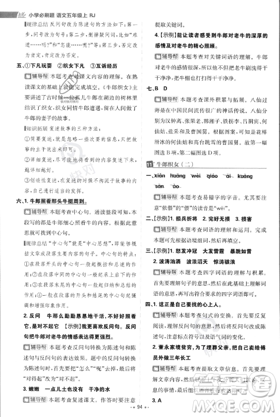 首都師范大學(xué)出版社2023年秋季小學(xué)必刷題五年級(jí)上冊(cè)語文人教版答案