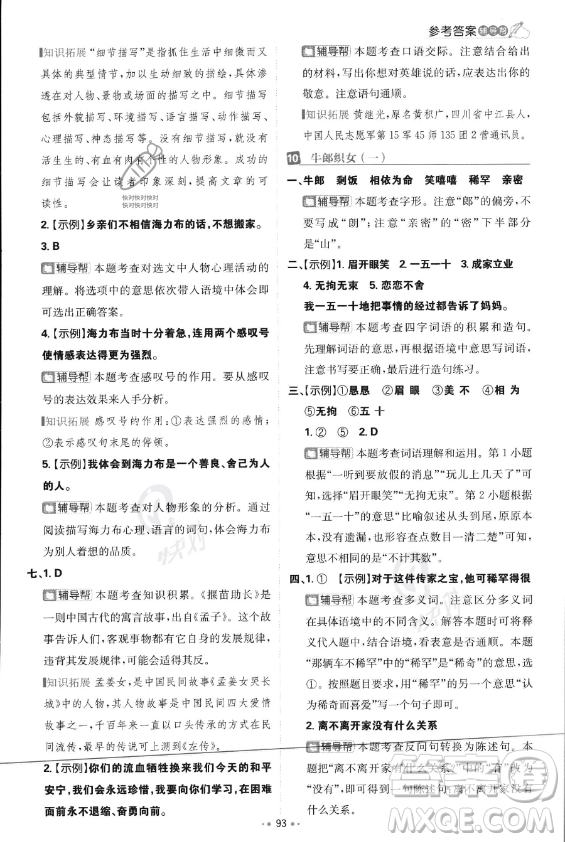首都師范大學(xué)出版社2023年秋季小學(xué)必刷題五年級(jí)上冊(cè)語文人教版答案