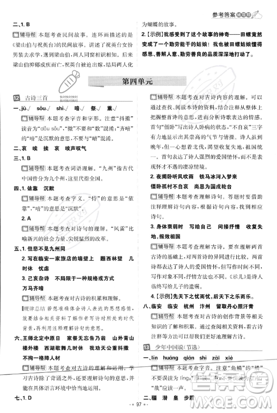 首都師范大學(xué)出版社2023年秋季小學(xué)必刷題五年級(jí)上冊(cè)語文人教版答案