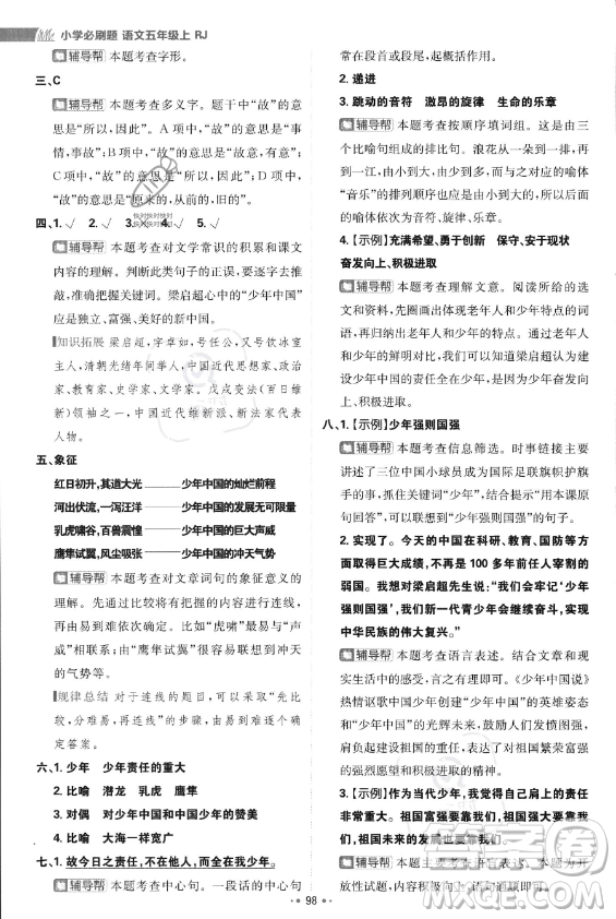 首都師范大學(xué)出版社2023年秋季小學(xué)必刷題五年級(jí)上冊(cè)語文人教版答案