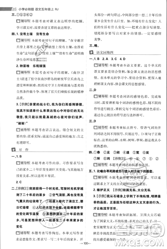 首都師范大學(xué)出版社2023年秋季小學(xué)必刷題五年級(jí)上冊(cè)語文人教版答案