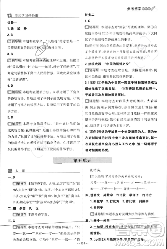 首都師范大學(xué)出版社2023年秋季小學(xué)必刷題五年級(jí)上冊(cè)語文人教版答案