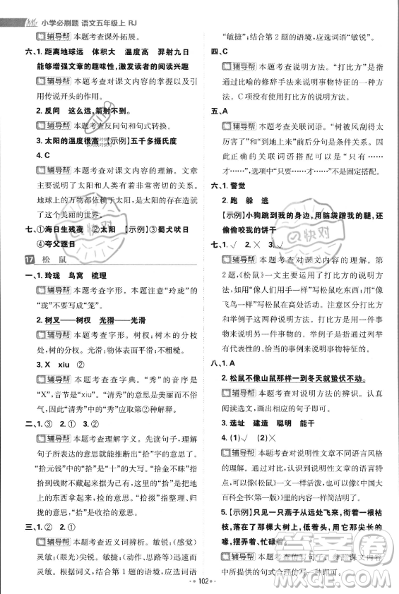 首都師范大學(xué)出版社2023年秋季小學(xué)必刷題五年級(jí)上冊(cè)語文人教版答案