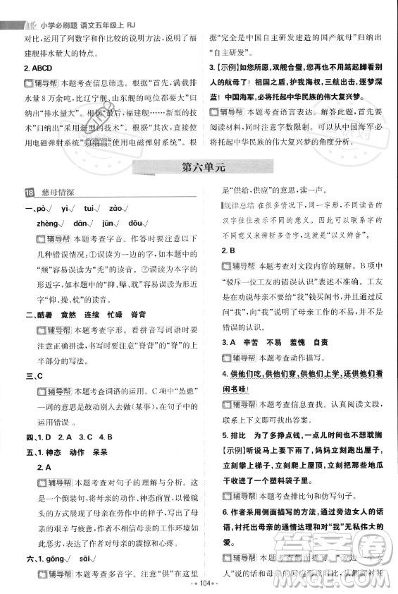 首都師范大學(xué)出版社2023年秋季小學(xué)必刷題五年級(jí)上冊(cè)語文人教版答案