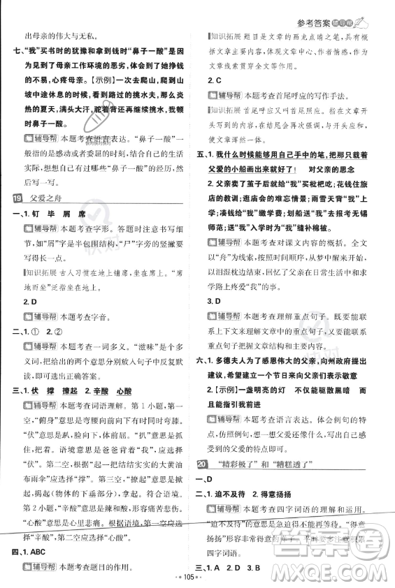 首都師范大學(xué)出版社2023年秋季小學(xué)必刷題五年級(jí)上冊(cè)語文人教版答案