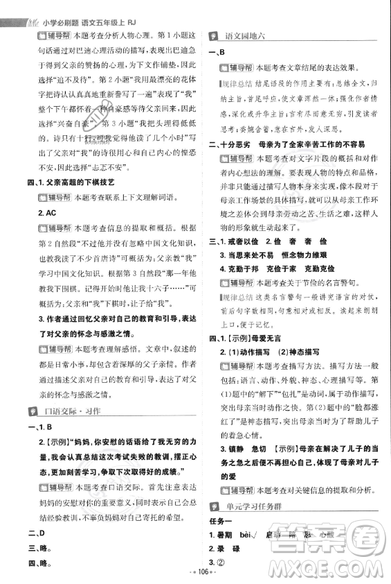 首都師范大學(xué)出版社2023年秋季小學(xué)必刷題五年級(jí)上冊(cè)語文人教版答案