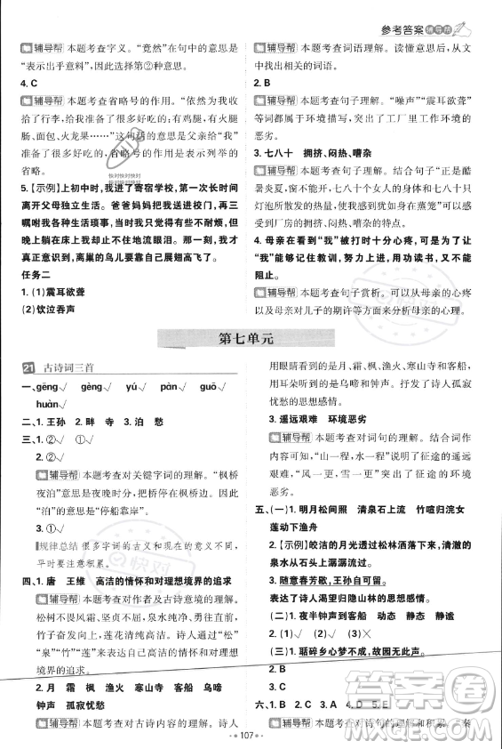首都師范大學(xué)出版社2023年秋季小學(xué)必刷題五年級(jí)上冊(cè)語文人教版答案