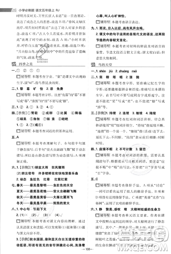 首都師范大學(xué)出版社2023年秋季小學(xué)必刷題五年級(jí)上冊(cè)語文人教版答案