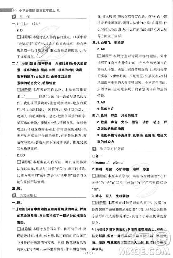 首都師范大學(xué)出版社2023年秋季小學(xué)必刷題五年級(jí)上冊(cè)語文人教版答案
