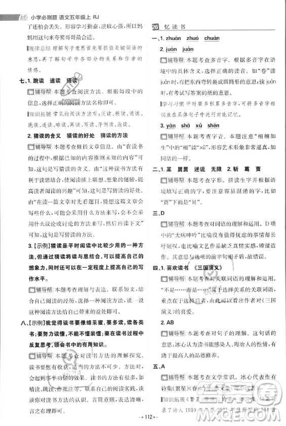 首都師范大學(xué)出版社2023年秋季小學(xué)必刷題五年級(jí)上冊(cè)語文人教版答案
