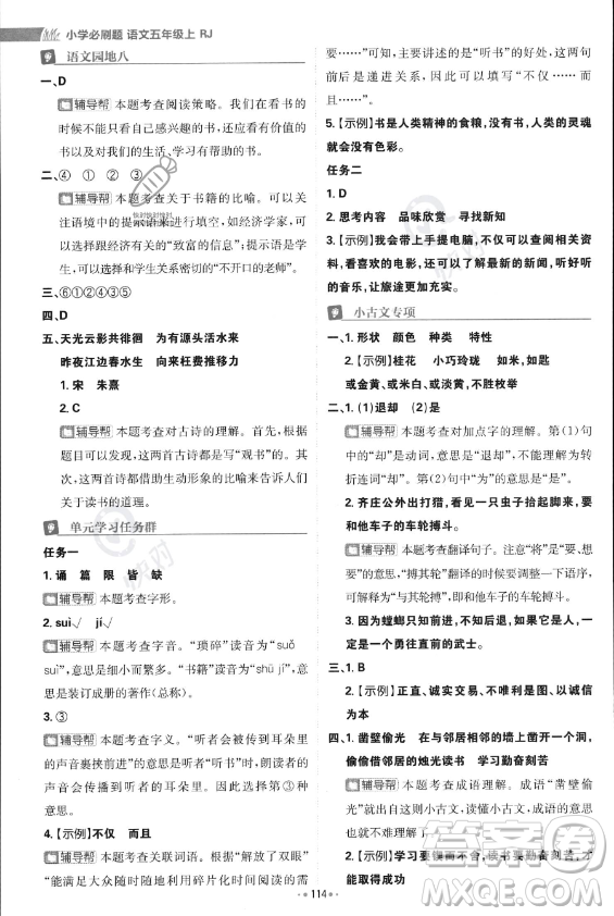 首都師范大學(xué)出版社2023年秋季小學(xué)必刷題五年級(jí)上冊(cè)語文人教版答案