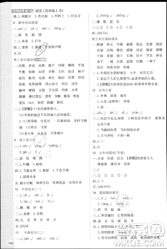 首都師范大學(xué)出版社2023年秋季小學(xué)必刷題五年級(jí)上冊(cè)語文人教版答案