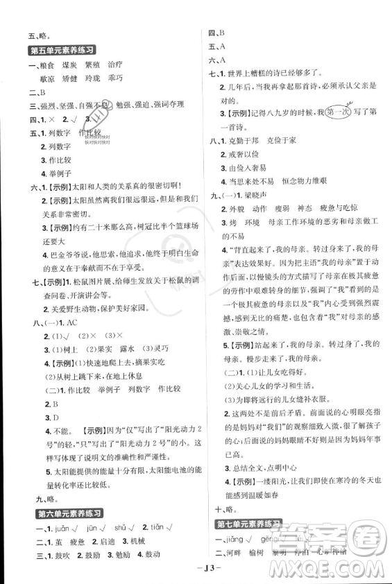 首都師范大學(xué)出版社2023年秋季小學(xué)必刷題五年級(jí)上冊(cè)語文人教版答案