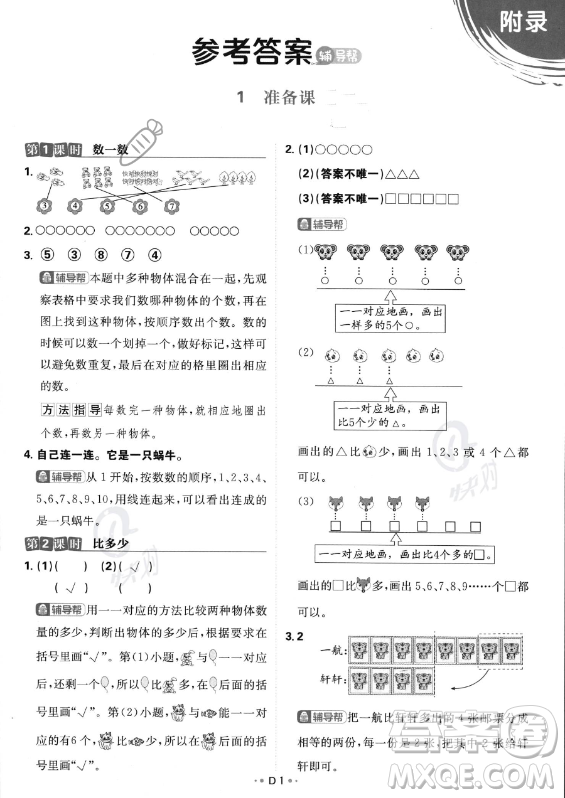 首都師范大學(xué)出版社2023年秋季小學(xué)必刷題一年級上冊數(shù)學(xué)人教版答案