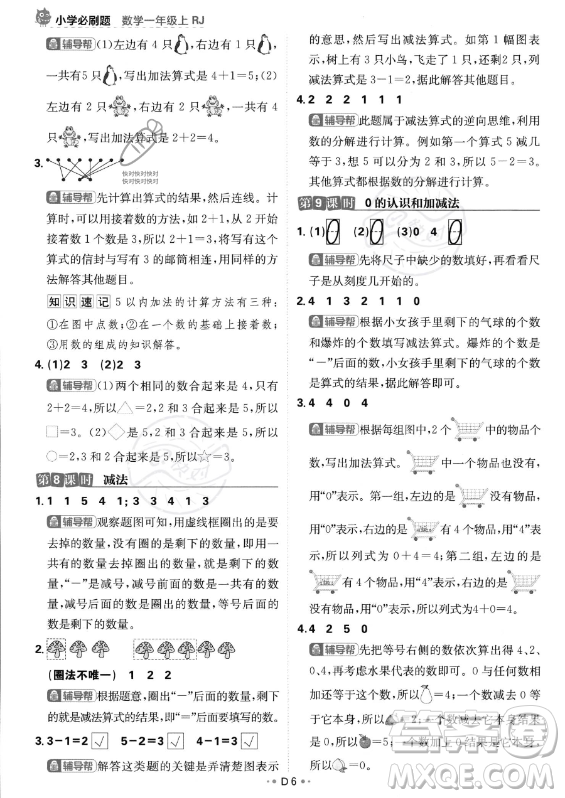 首都師范大學(xué)出版社2023年秋季小學(xué)必刷題一年級上冊數(shù)學(xué)人教版答案