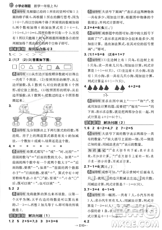 首都師范大學(xué)出版社2023年秋季小學(xué)必刷題一年級上冊數(shù)學(xué)人教版答案