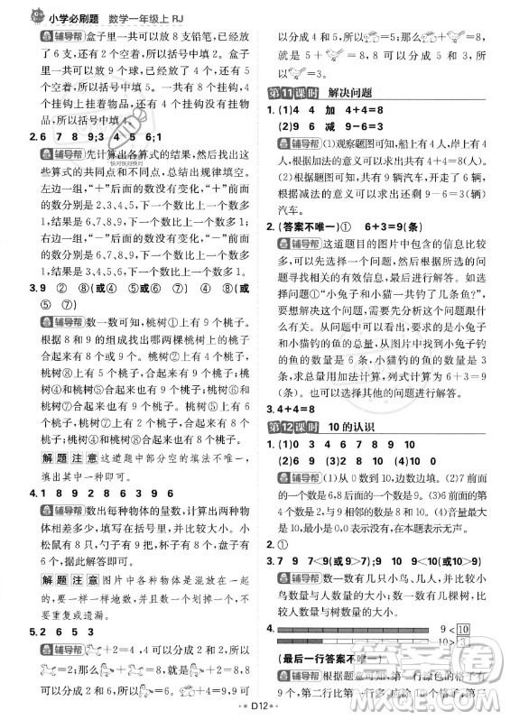 首都師范大學(xué)出版社2023年秋季小學(xué)必刷題一年級上冊數(shù)學(xué)人教版答案