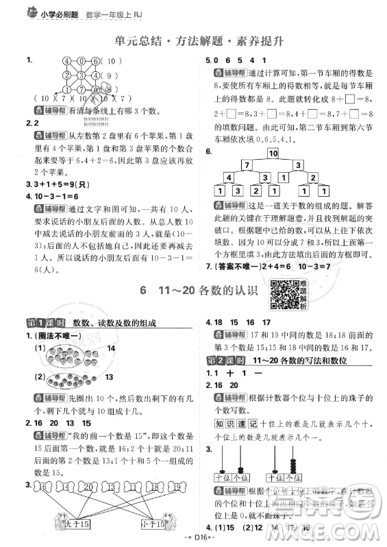 首都師范大學(xué)出版社2023年秋季小學(xué)必刷題一年級上冊數(shù)學(xué)人教版答案