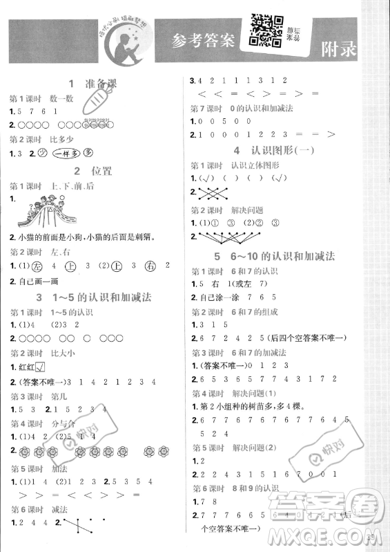 首都師范大學(xué)出版社2023年秋季小學(xué)必刷題一年級上冊數(shù)學(xué)人教版答案