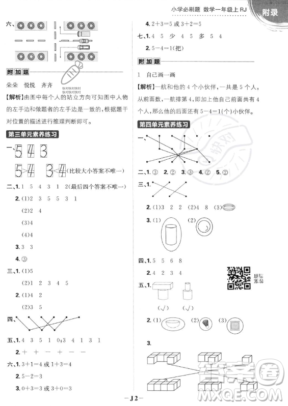 首都師范大學(xué)出版社2023年秋季小學(xué)必刷題一年級上冊數(shù)學(xué)人教版答案