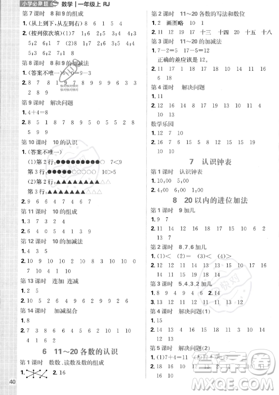 首都師范大學(xué)出版社2023年秋季小學(xué)必刷題一年級上冊數(shù)學(xué)人教版答案