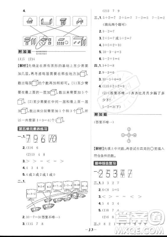 首都師范大學(xué)出版社2023年秋季小學(xué)必刷題一年級上冊數(shù)學(xué)人教版答案