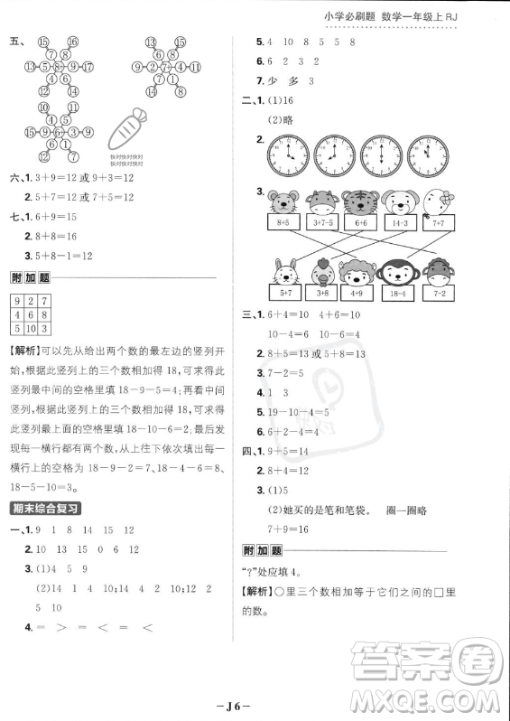 首都師范大學(xué)出版社2023年秋季小學(xué)必刷題一年級上冊數(shù)學(xué)人教版答案