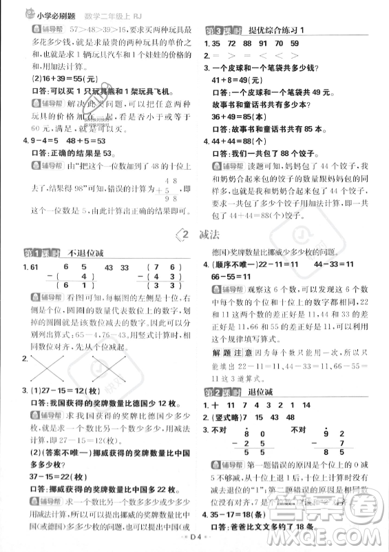 首都師范大學出版社2023年秋季小學必刷題二年級上冊數學人教版答案