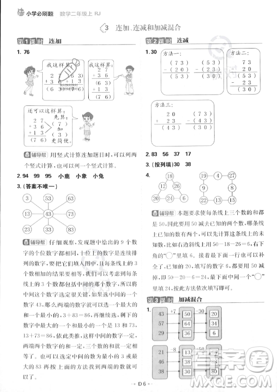 首都師范大學出版社2023年秋季小學必刷題二年級上冊數學人教版答案