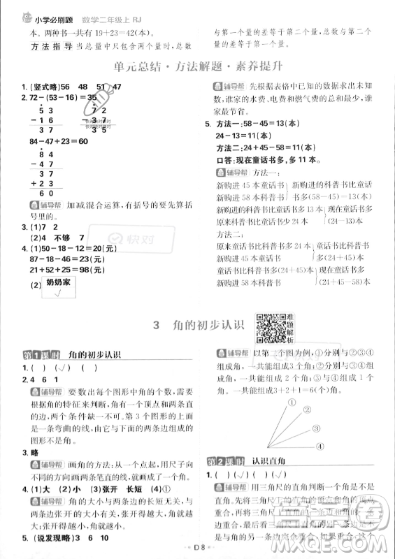 首都師范大學出版社2023年秋季小學必刷題二年級上冊數學人教版答案