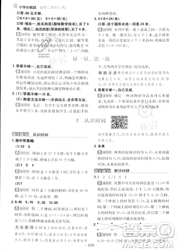 首都師范大學出版社2023年秋季小學必刷題二年級上冊數學人教版答案