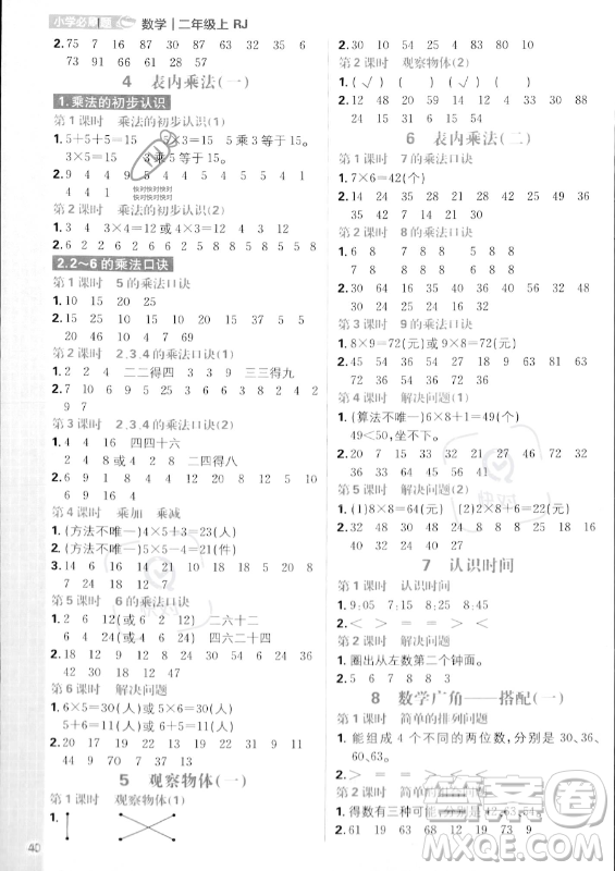 首都師范大學出版社2023年秋季小學必刷題二年級上冊數學人教版答案