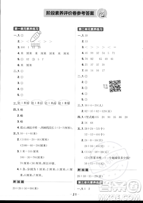 首都師范大學出版社2023年秋季小學必刷題二年級上冊數學人教版答案