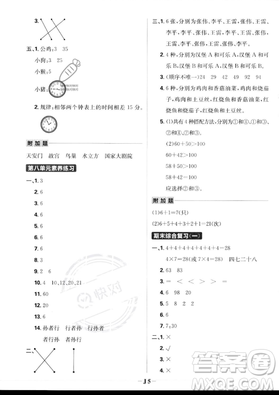首都師范大學出版社2023年秋季小學必刷題二年級上冊數學人教版答案